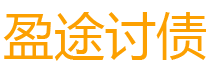 万宁债务追讨催收公司